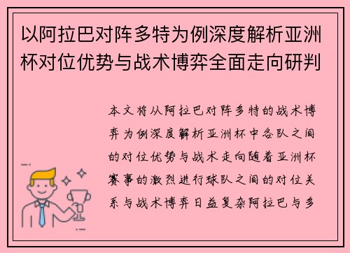 以阿拉巴对阵多特为例深度解析亚洲杯对位优势与战术博弈全面走向研判