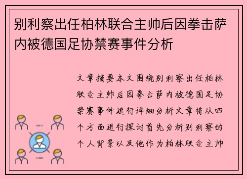 别利察出任柏林联合主帅后因拳击萨内被德国足协禁赛事件分析