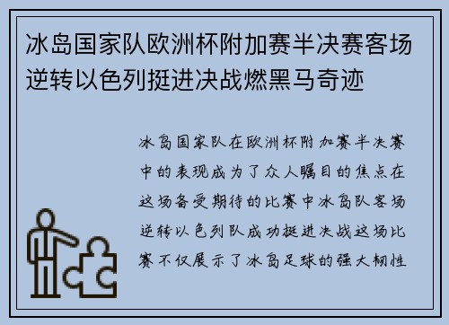 冰岛国家队欧洲杯附加赛半决赛客场逆转以色列挺进决战燃黑马奇迹