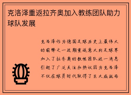 克洛泽重返拉齐奥加入教练团队助力球队发展
