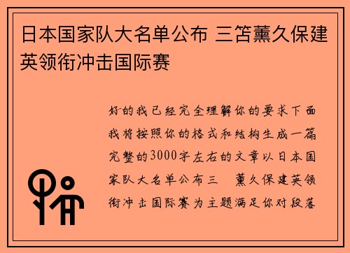 日本国家队大名单公布 三笘薰久保建英领衔冲击国际赛