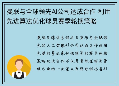 曼联与全球领先AI公司达成合作 利用先进算法优化球员赛季轮换策略
